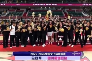 四川女篮夺冠之路：总决赛G5单外援鏖战 季后赛横扫上海江苏