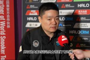 丁俊晖：大家有时对运动员太苛刻了，高水平竞技状态下就必须得赢