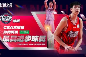 场均得分涨6.3 篮板涨5.5！CBA常规赛最具进步球员：徐昕！