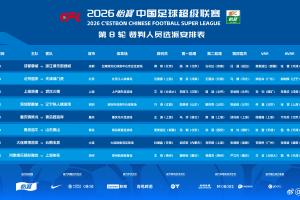 中超第8轮裁判：沈寅豪任国安vs津门虎主裁，麦麦提江主哨泰山