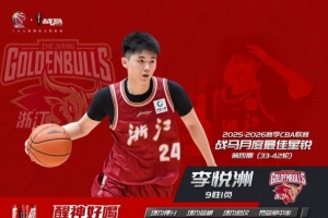 李悦洲当选CBA第四期月度最佳星锐球员！期间场均9.4分2.9助！
