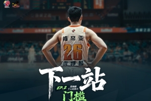 纪录片上线！CBA官方发布庞峥麟纪录片《下一站》第二集-门槛