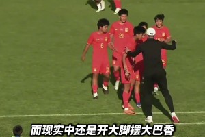 踢大脚，摆大巴，周海滨面对现实，带U15国足击溃意大利队