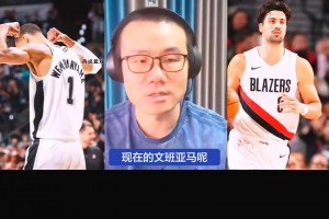 打破传统观念！文班亚马点评：赛场统治力已经超过亚历山大