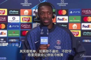 登贝莱：如果你不逼抢&不防守，恩里克就会让你坐冷板凳